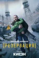 Постер Резервация
