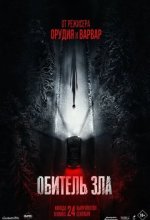 Постер Обитель зла (Resident Evil)