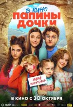Постер Папины дочки. Мама вернулась