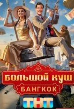 Постер Большой куш. Бангкок
