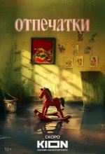 Постер Отпечатки