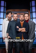 Постер Импровизаторы