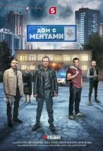 Постер Дом с ментами