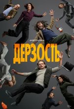 Постер Дерзость (The Audacity)
