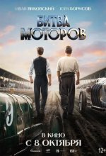 Постер Битва моторов