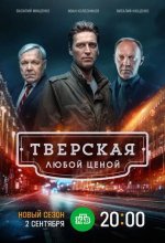 Постер Тверская