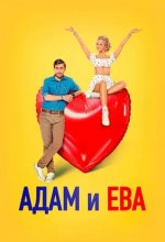 Постер Адам и Ева