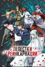 Постер Лепестки реинкарнации (Reincarnation no Kaben)