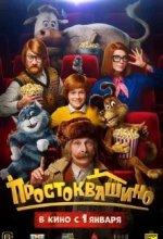 Постер Простоквашино