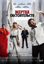 Постер Жертва обстоятельств (Sacrifice)