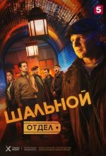 Постер Шальной отдел
