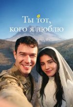 Постер Ты тот, кого я люблю (Sevdigim sensin)