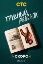 Постер Трудный ребёнок