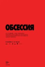 Постер Обсессия (Obsession)