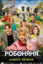 Постер Робоняня