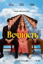 Постер Вечность (Eternity)