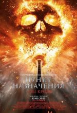 Постер Пункт назначения: Узы крови (Final Destination: Bloodlines)