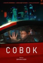 Постер Совок. Фильм