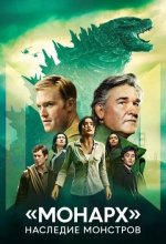 Постер «Монарх»: Наследие монстров (Monarch: Legacy of Monsters)