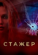 Постер Стажер сериал (Мавки)