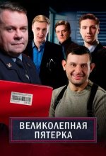 Постер Великолепная пятёрка