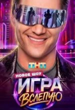 Постер Игра вслепую