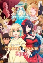 Постер Святой Грааль Эрис (Eris no Seihai)