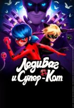 Постер Леди Баг и Супер-Кот (Miraculous: Tales of Ladybug and Cat Noir)