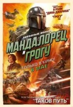 Постер Мандалорец и Грогу (The Mandalorian & Grogu)