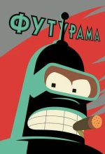 Постер Футурама (Futurama)
