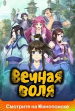 Постер Вечная воля (Yi nian yong heng)