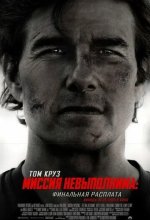 Постер Миссия невыполнима: Финальная расплата (Mission: Impossible - The Final Reckoning)