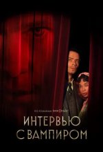 Постер Интервью с вампиром (Interview with the Vampire)