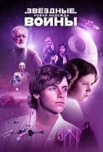 Постер Звёздные войны: Эпизод 4 – Новая надежда (Star Wars. Episode IV: A New Hope)
