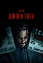 Постер Мир Джона Уика (Wick Is Pain)