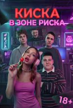 Постер Киска в зоне риска