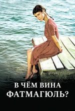 Постер В чем вина Фатмагюль? (Fatmagül'ün Suçu Ne?)