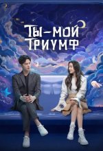 Постер Ты - мой триумф (Ni shi wo de rong yao)