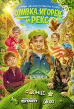 Постер Оливка, Игорёк и Рекс
