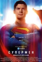 Постер Супермен (Superman)