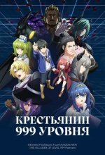 Постер Крестьянин 999 уровня (Lv999 no Murabito)