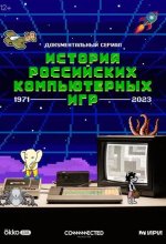 Постер История российских компьютерных игр