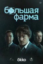 Постер Большая фарма