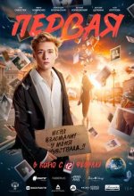 Постер Первая