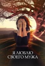 Постер Я люблю своего мужа