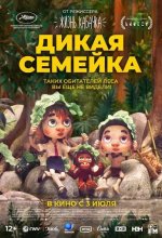 Постер Дикая семейка (Sauvages)