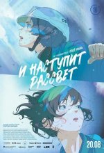 Постер И наступит рассвет (Hanarokushou ga Akeru Hi ni)