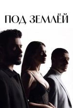 Постер Под землёй (Yeralti)
