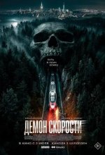 Постер Демон скорости (Speed Demon)