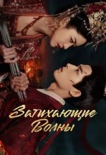 Постер Затихающие волны (Ding feng bo)